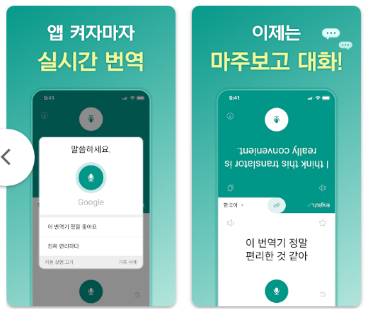 말하는 번역기 앱