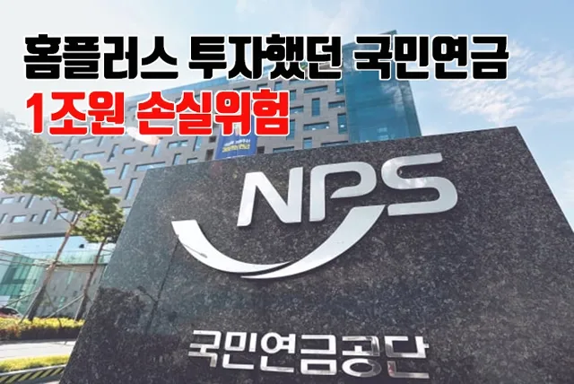 홈플러스 투자했던 국민연금 1조원 손실위험