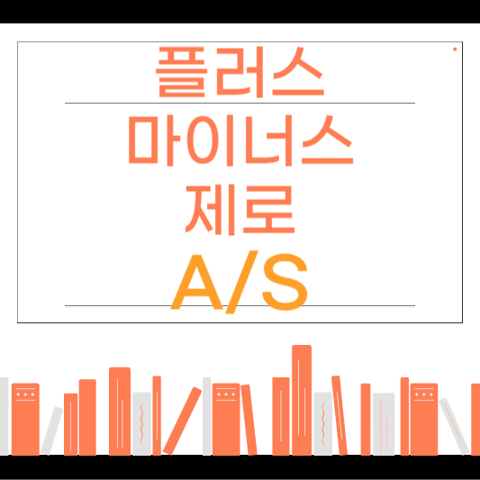 플러스 마이너스 제로 as