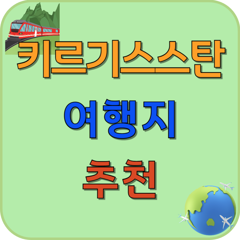 썸네일 키르기스스탄 여행지 추천