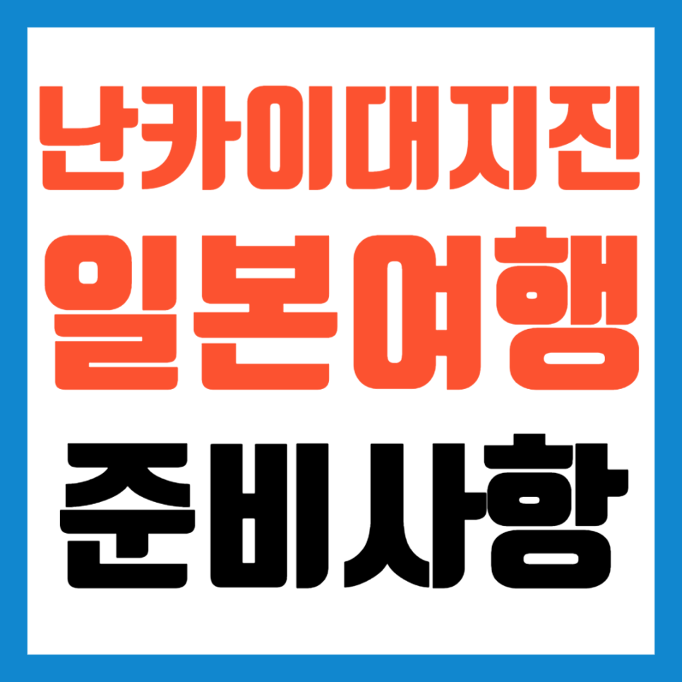 난카이-대지진-오사카-도쿄-여행