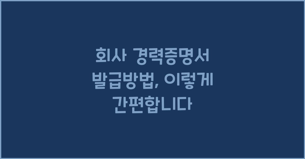 회사 경력증명서 발급방법