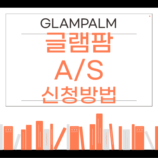 글램팜 as