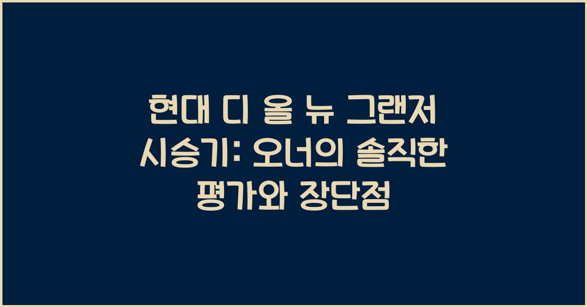 현대 디 올 뉴 그랜저 시승기, 오너평가, 장단점, 결함, 수리비