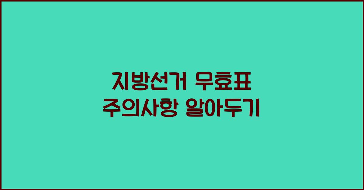 지방선거 무효표 주의사항