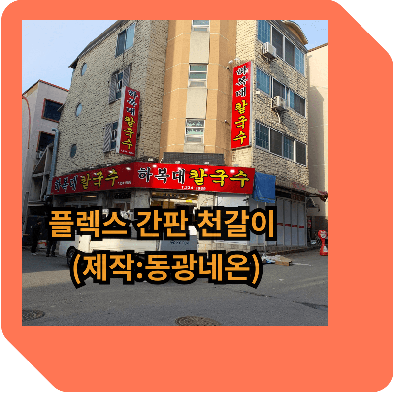 플렉스-간판-천갈이-썸네일