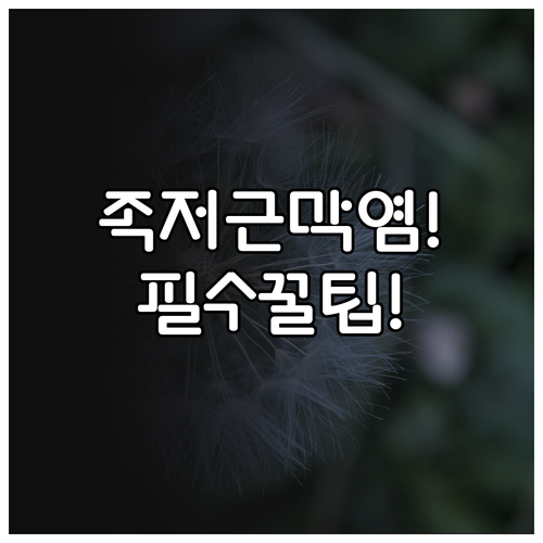 발바닥 날카로운 통증 족저근막염 치료..