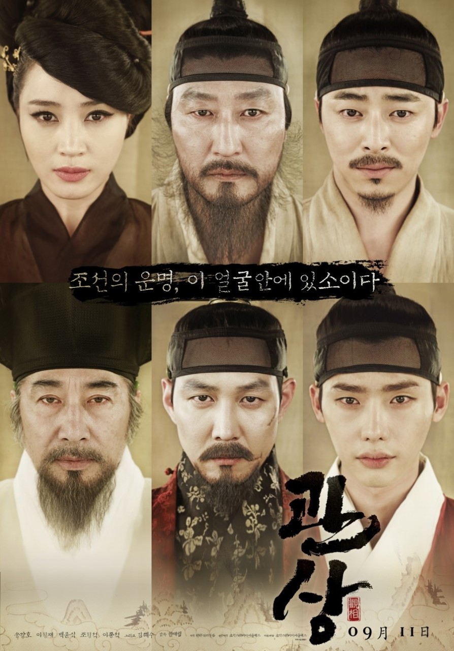 영화 관상 메인 포스터 김혜수 송강호 조정석 백윤식 이정재 이종석 출연작