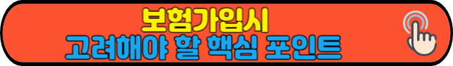 보험가입시 고려해야 할 핵심 포인트 총정리