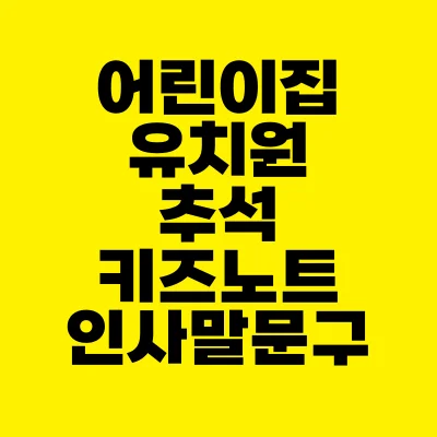 썸네일-어린이집-유치원-추석-키즈노트-인사말-문구