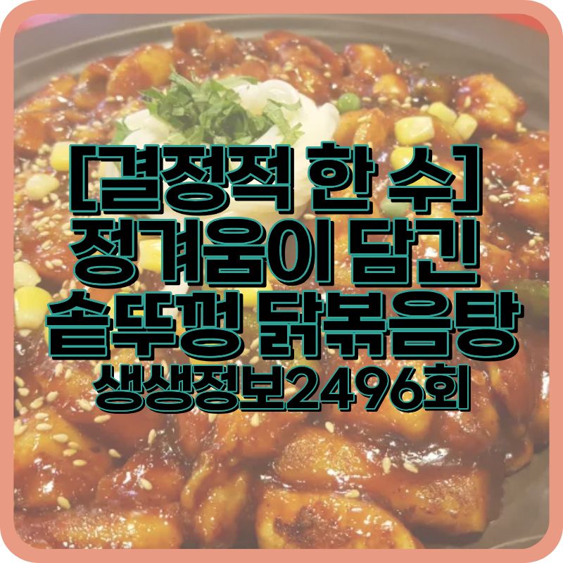 생생정보 2496회 솥뚜껑 닭볶음탕 용인 윤호네솥뚜껑닭볶음탕