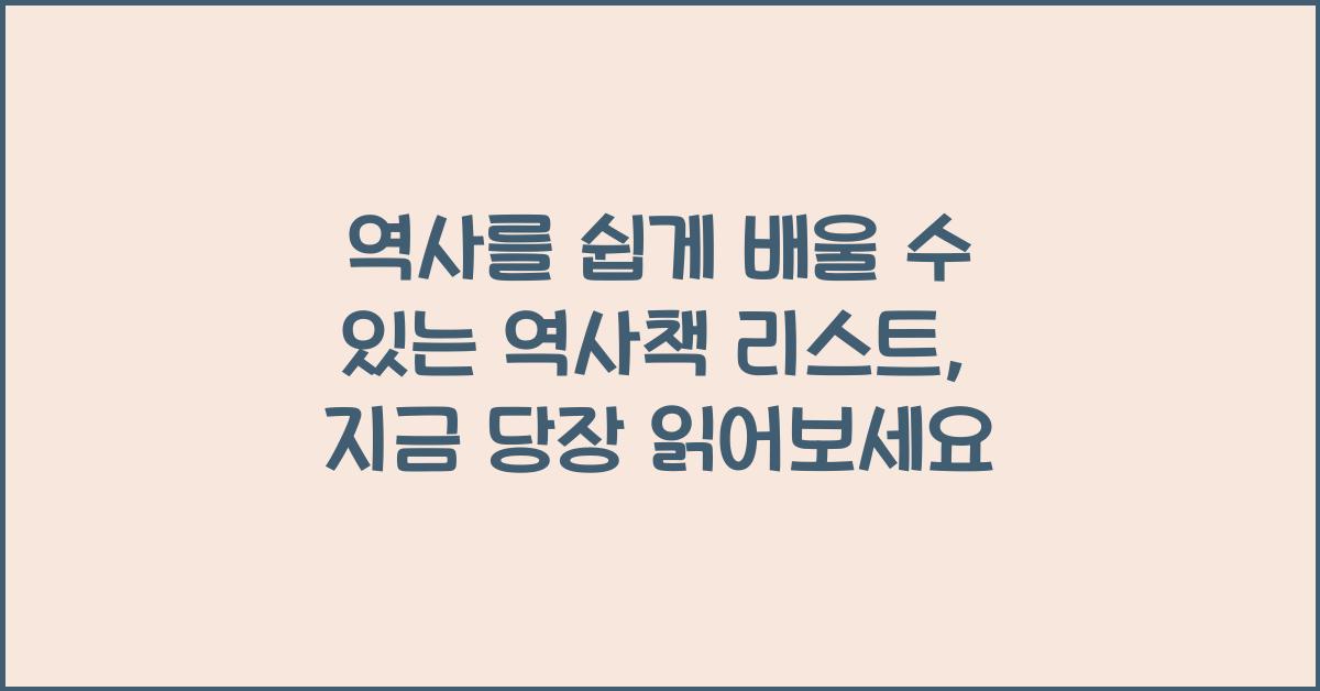 역사를 쉽게 배울 수 있는 역사책 리스트