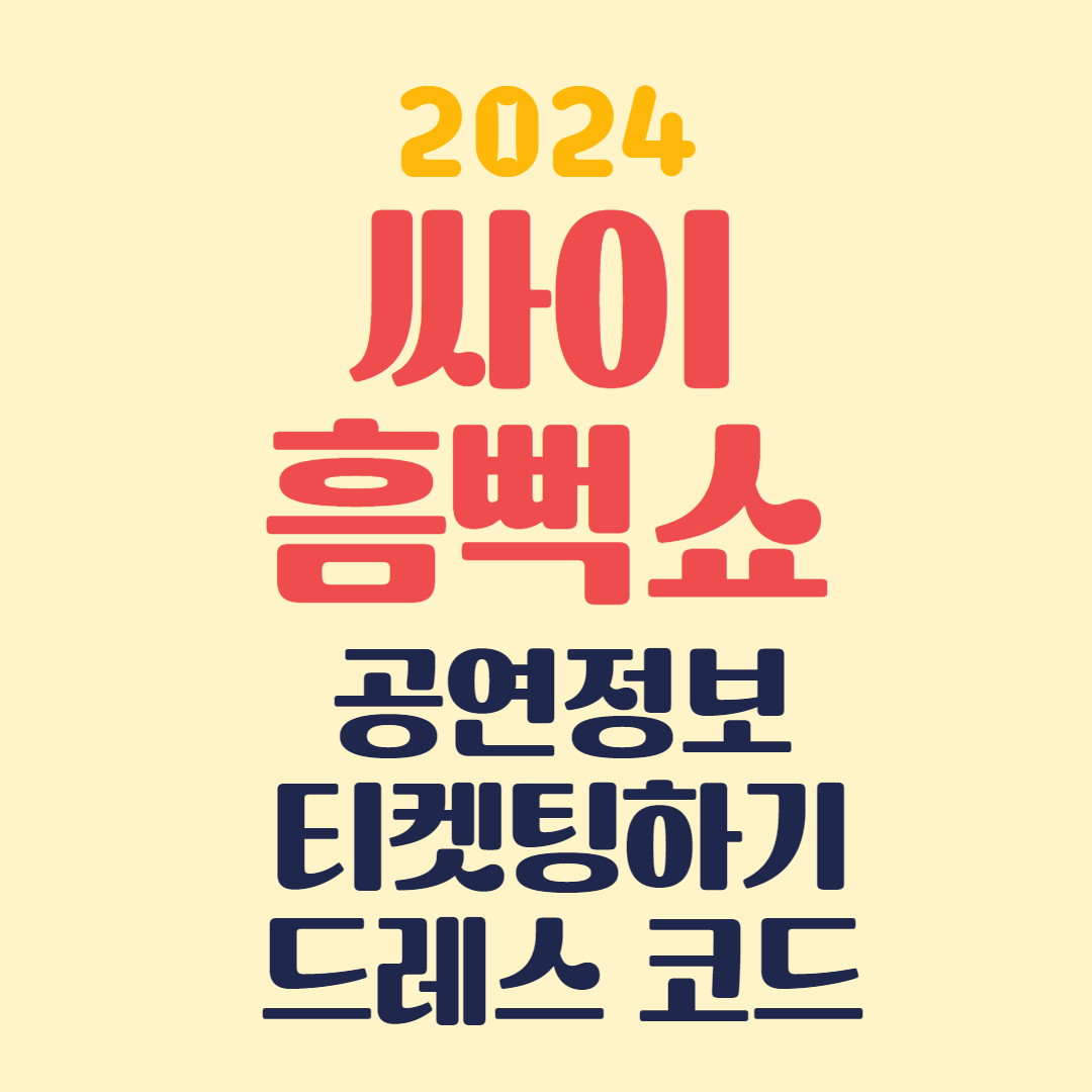 싸이흠뻑쇼 정보