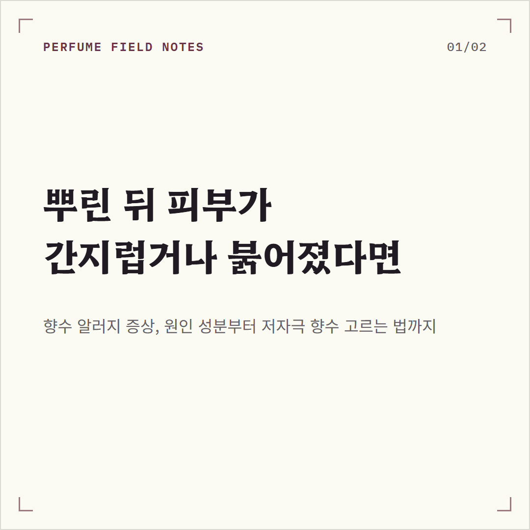 향수 알러지 사진