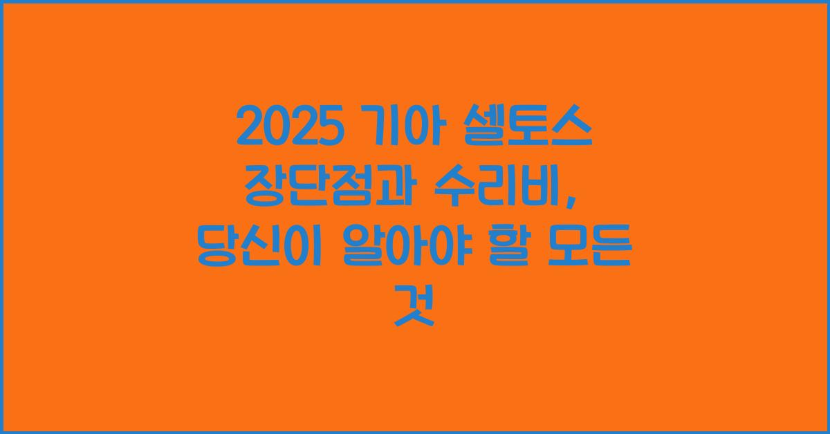 2025 기아 셀토스 장단점 결함 수리비