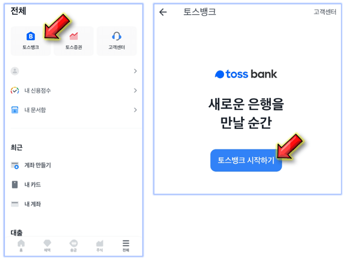 전체-토스뱅크-시작하기-누르기