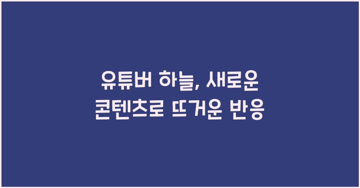 유튜버 하늘