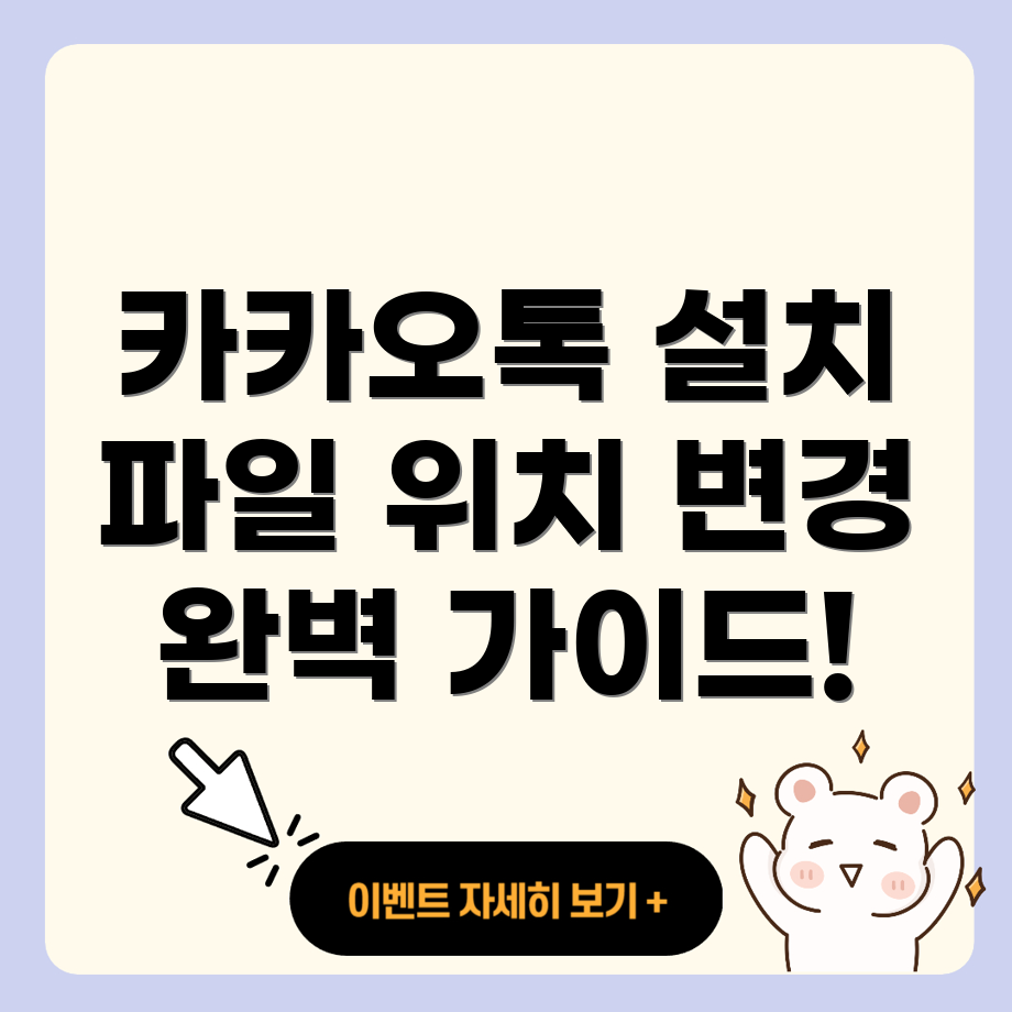 카카오톡 설치 파일 위치 변경