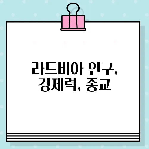 라트비아 인구, 경제력, 종교