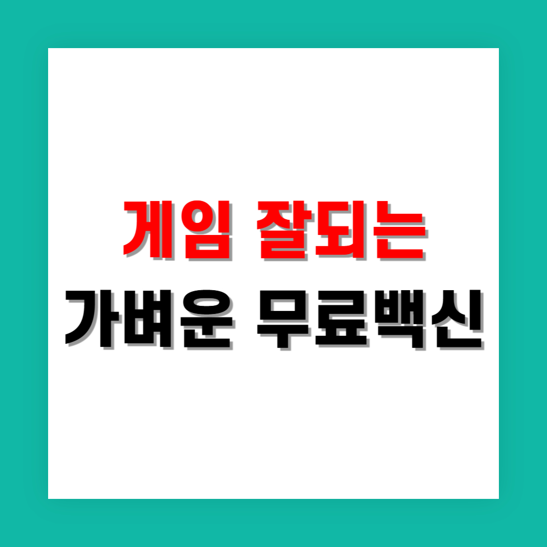 게임도 잘 돌아가는 가벼운 무료 백신 추천