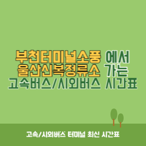 부천터미널소풍에서 울산신복정류소 가는 시외버스 시간표 최신정보