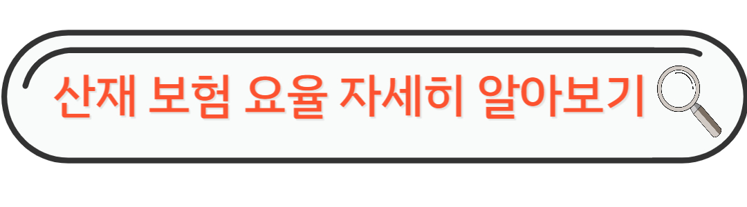 산재보험요율알아보기