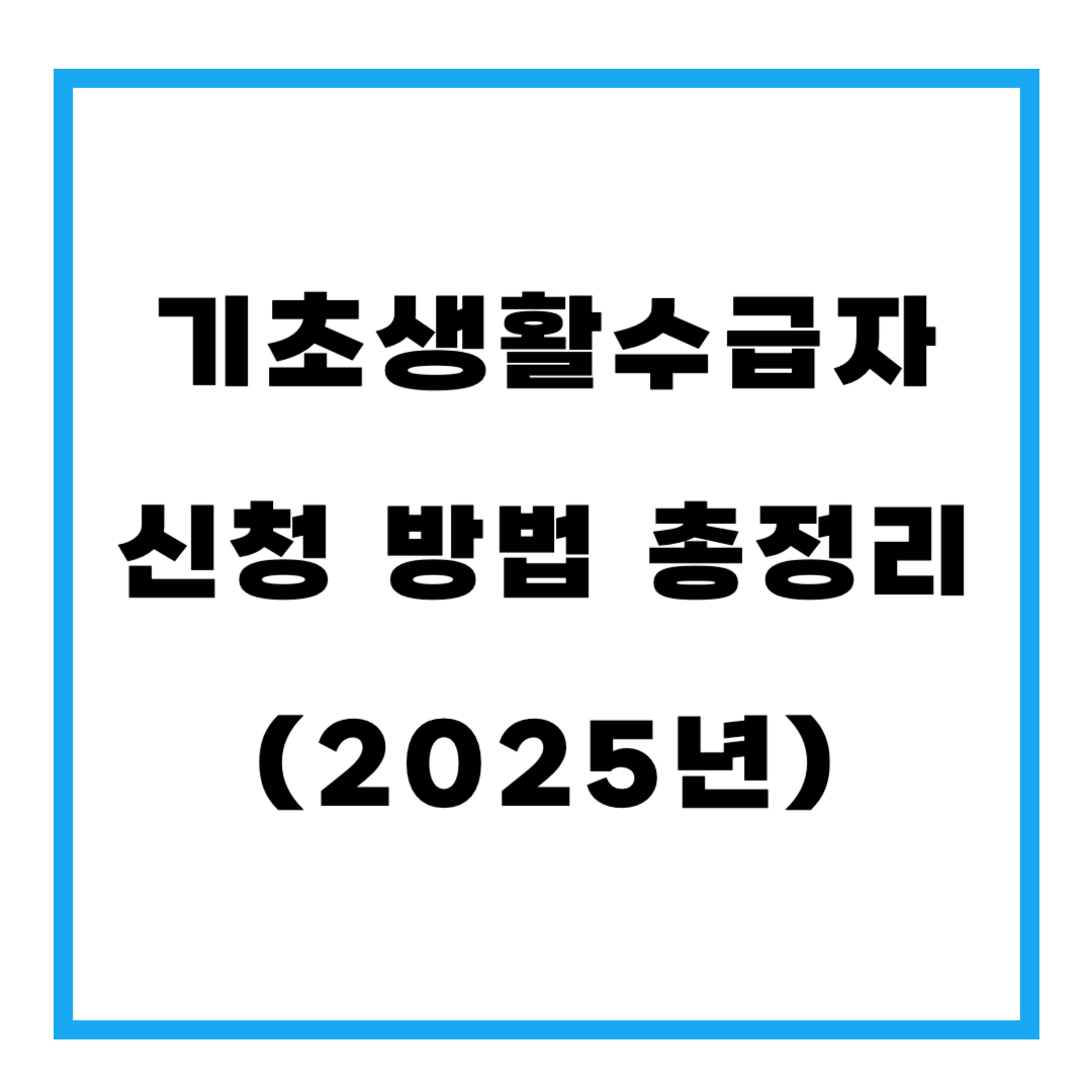 기초생활수급자 신청 방법 총정리