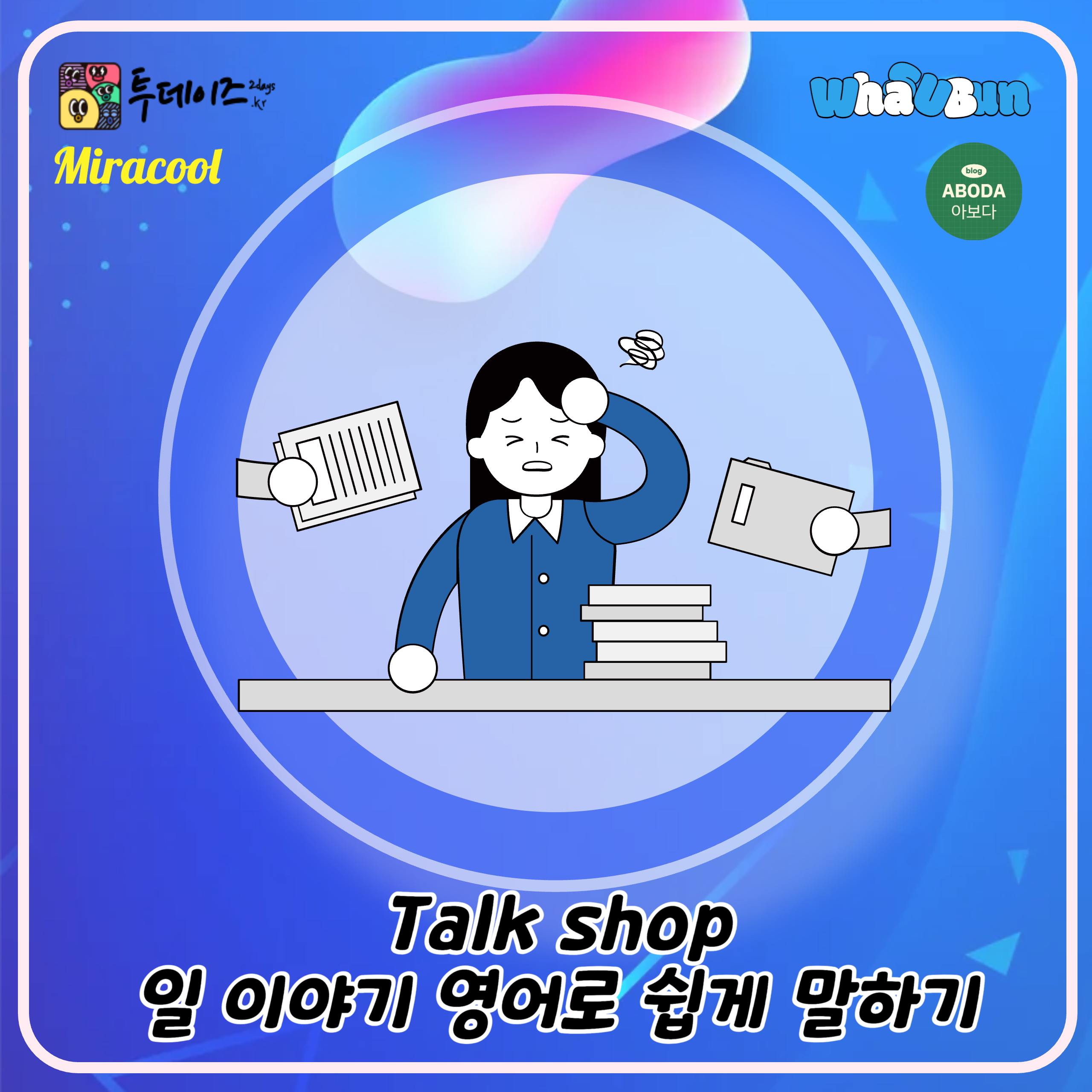 Talk shop 일 이야기 일 얘기 영어로 쉽게 말하기