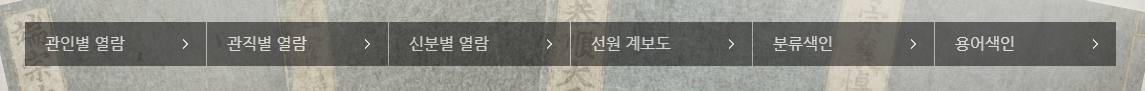 관인별 관직별 신분별 분류 열람 메뉴