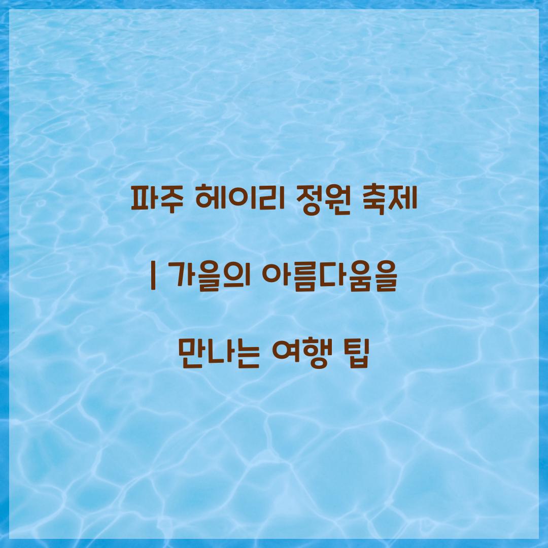파주 헤이리 정원 축제