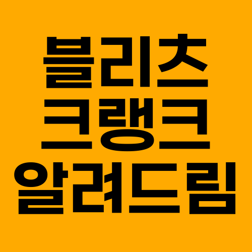 블리츠크랭크-공략