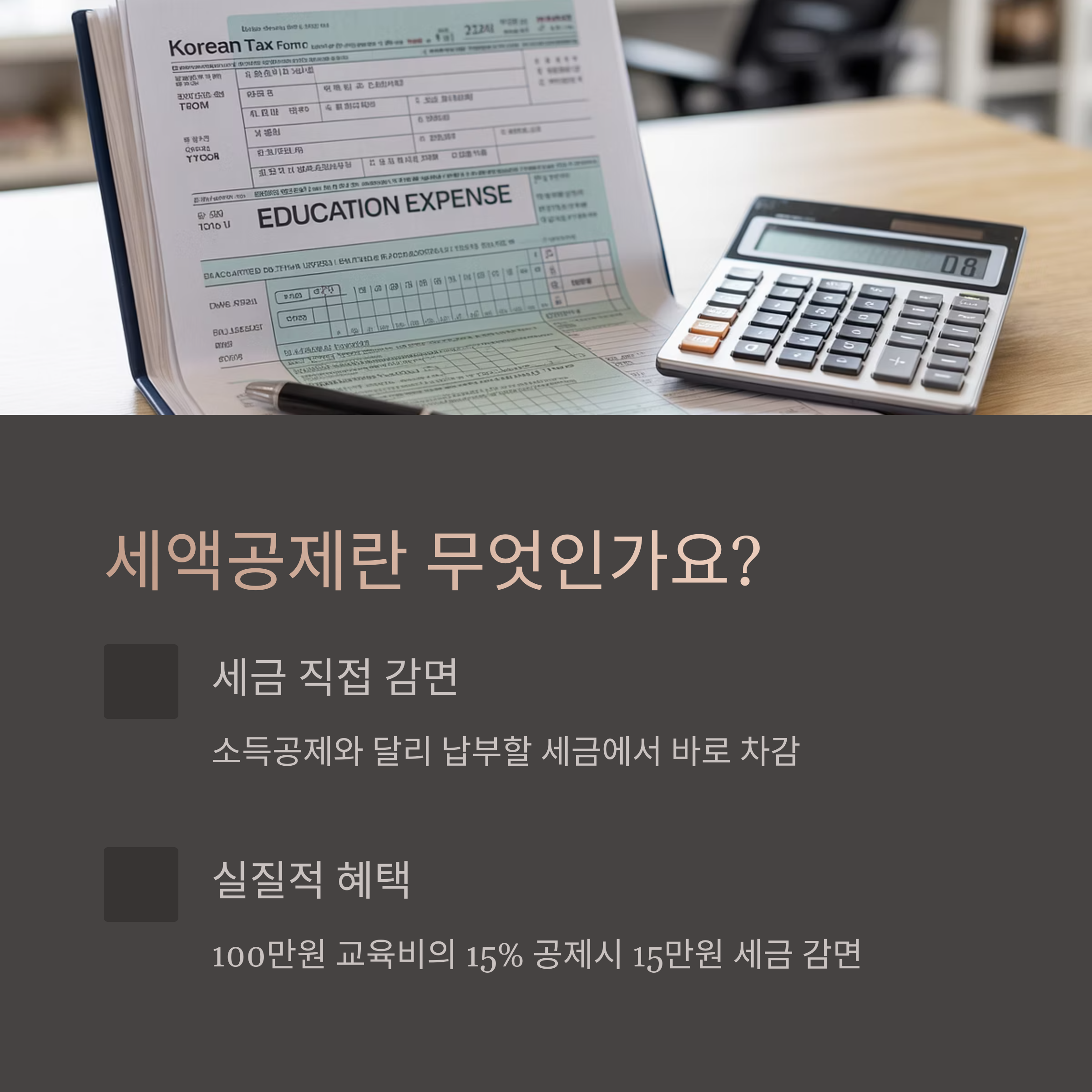 자녀 교육비 세액공제 제도