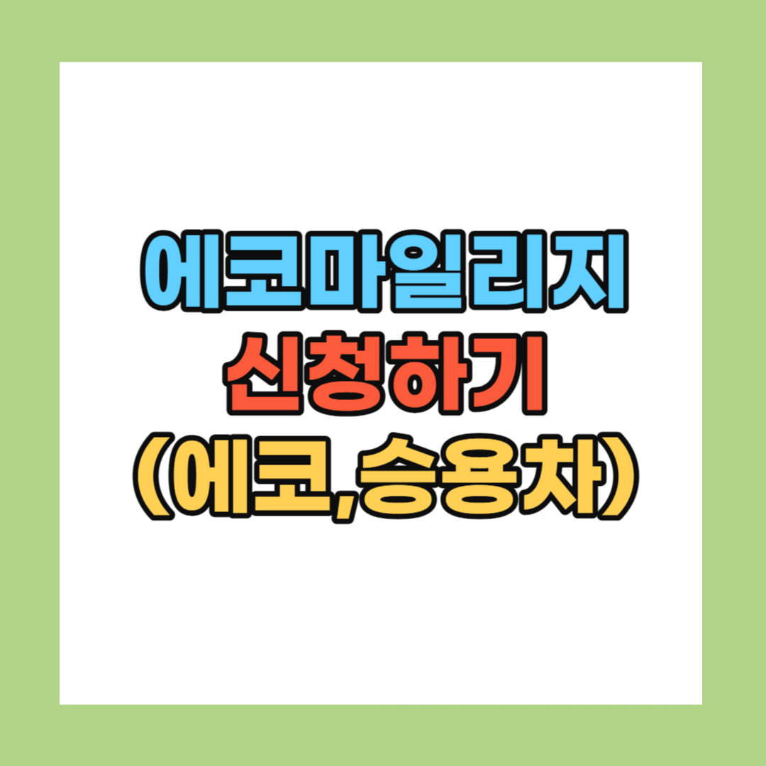 에코마일리지 신청