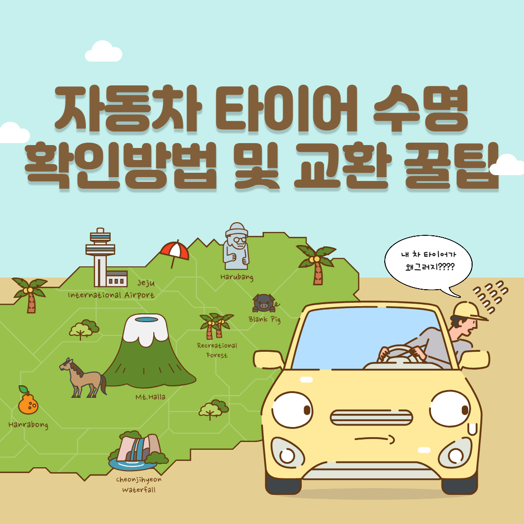 자동차-타이어-수명확인방법-교환꿀팁