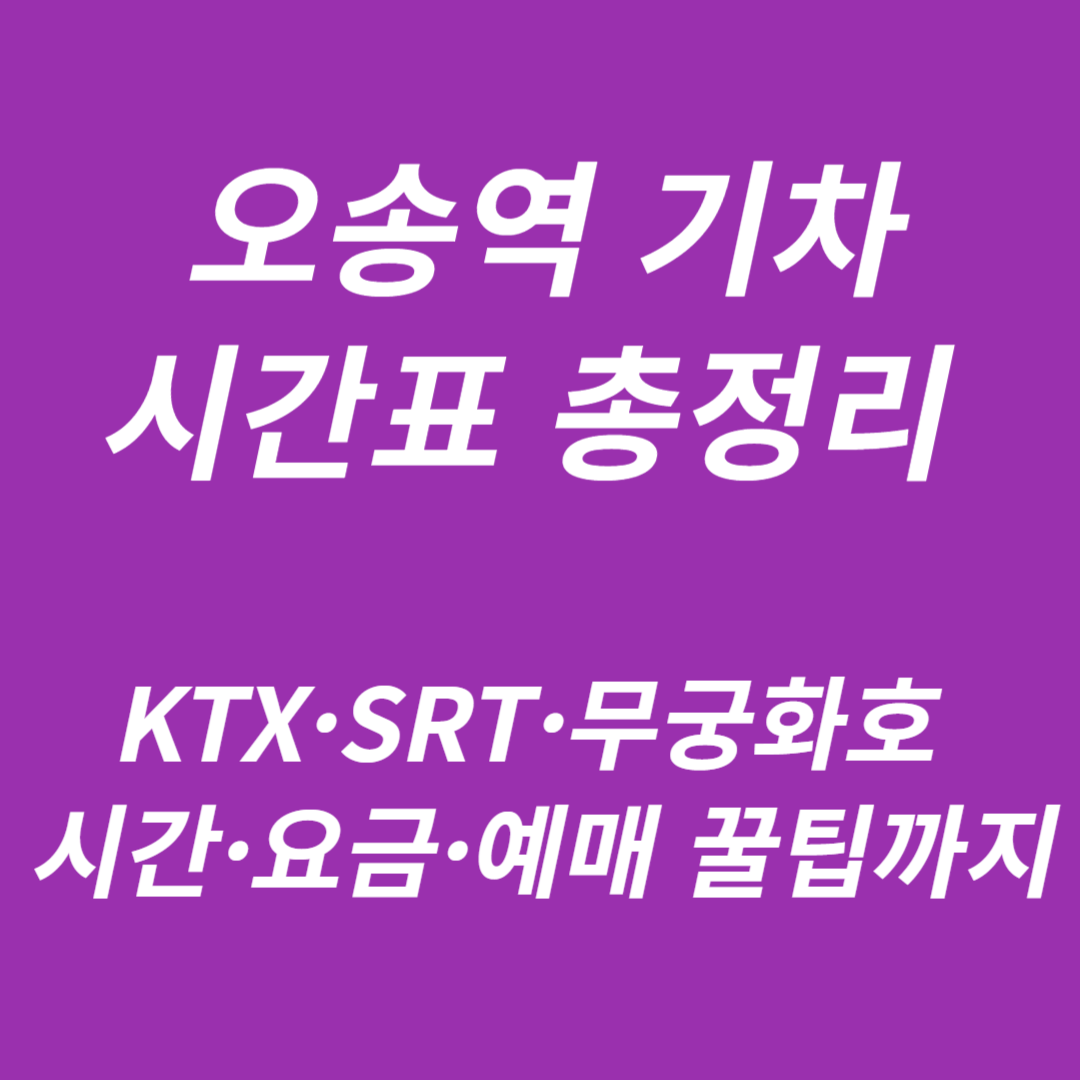 오송역 KTX&middot;SRT&middot;무궁화호 기차 시간표