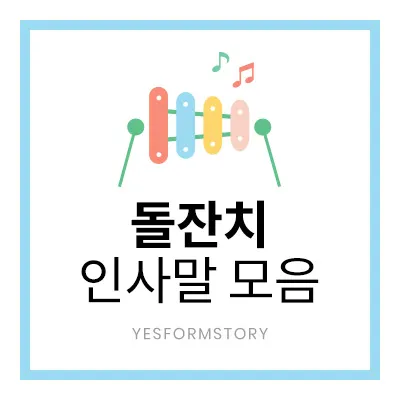 첫돌 축하 문구와 돌잔치 인사말 예시 총정리 덕담 감사문 초대문 모음집_9