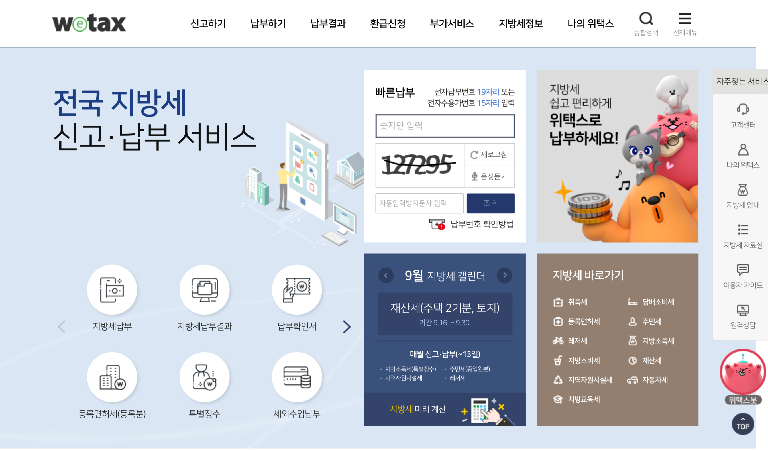 위택스 재산세 조회