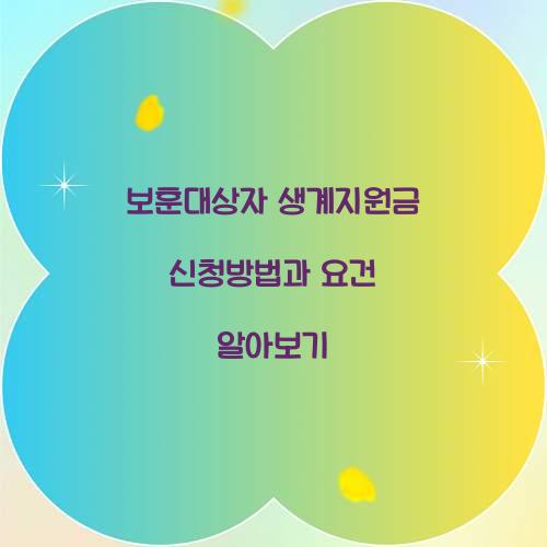 보훈대상자 생계지원금