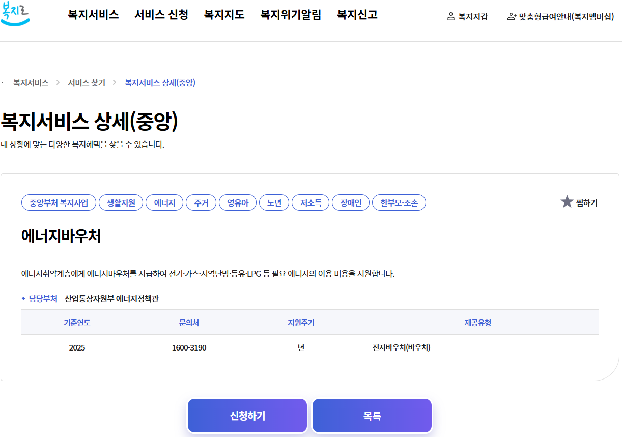 복지로 에너지 바우처 신청