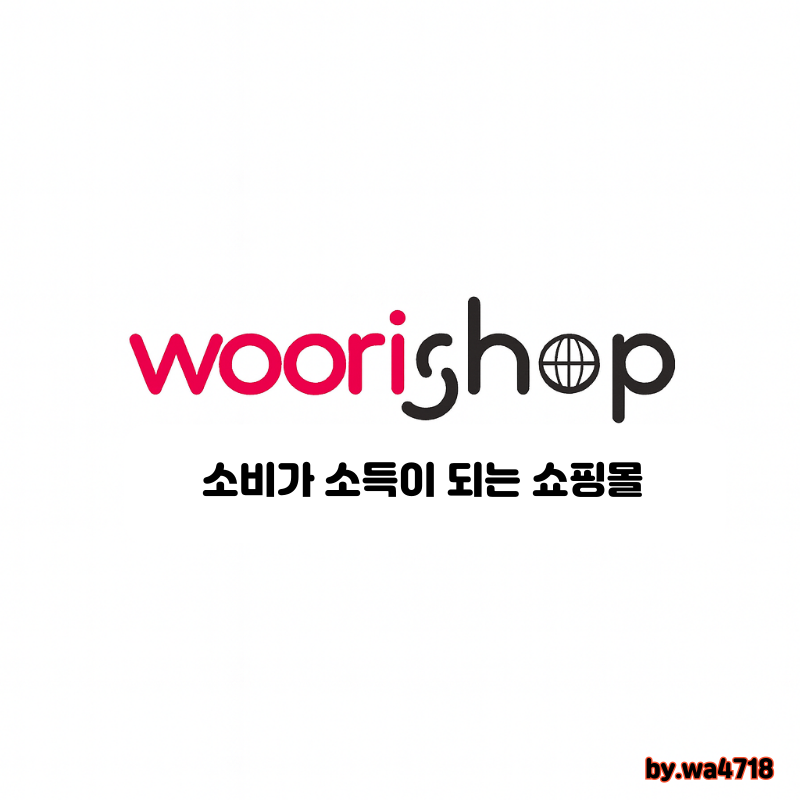 우리샵 소비가 소득이되는 가장 쉬운 부업 가입방법 가이드