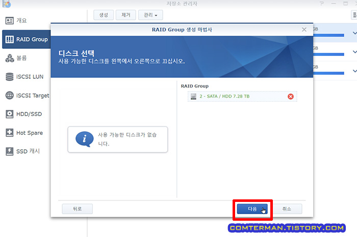 시놀로지 디스크 선택