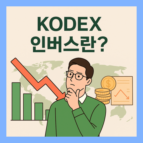 kodex 인버스란? 기본 개념, 수익 구조와 거래 방법 정리