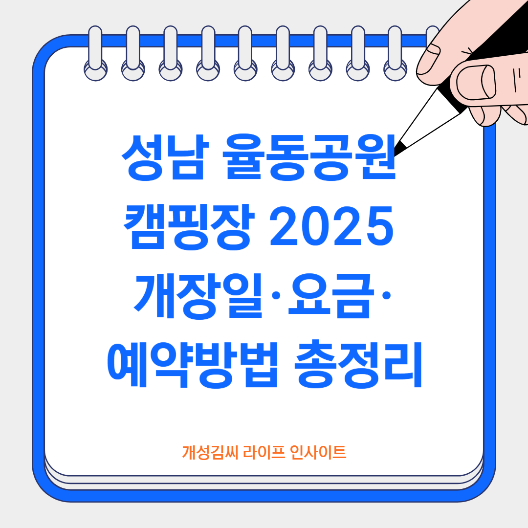 성남 율동공원 캠핑장,캠핑장 예약 방법,율동공원 요금,성남 캠핑장 반려동물,캠핑장 주차