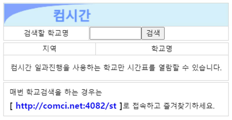 컴시간알리미 학교 검색