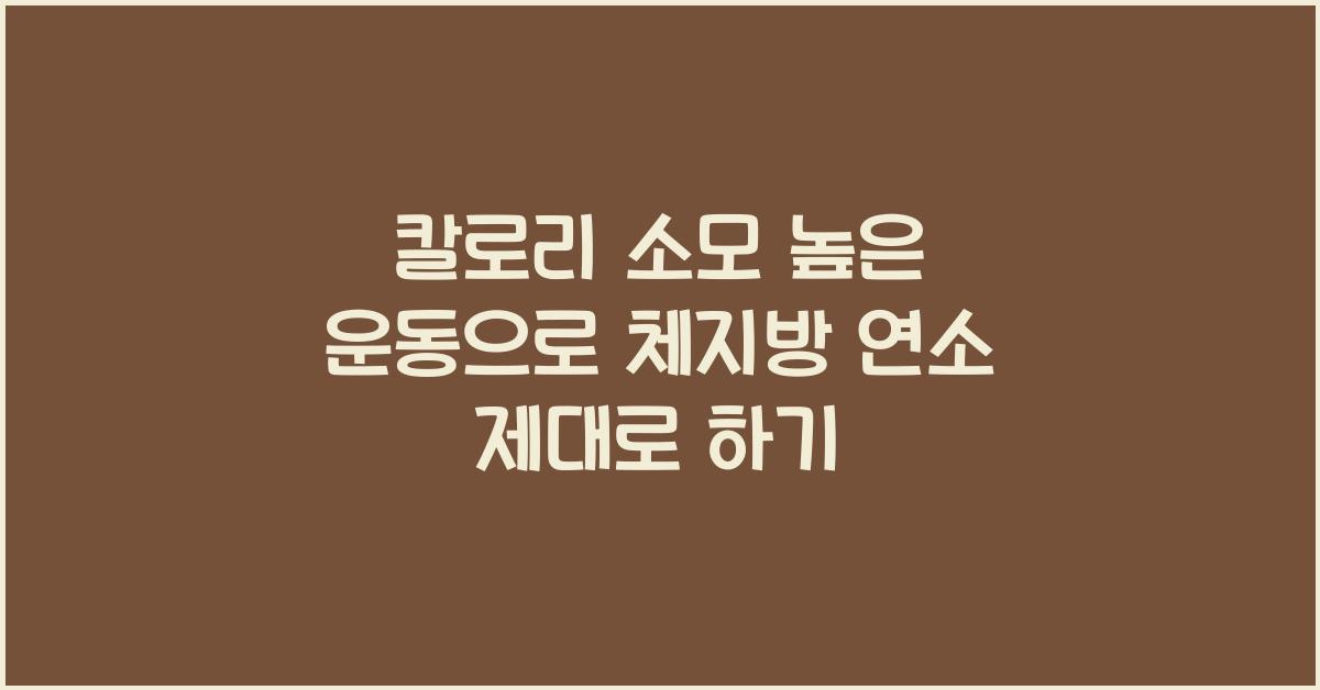 칼로리 소모 높은 운동, 체지방 연소