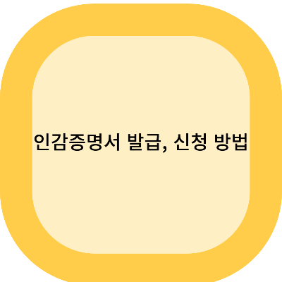 인감증명서 발급, 신청 방법