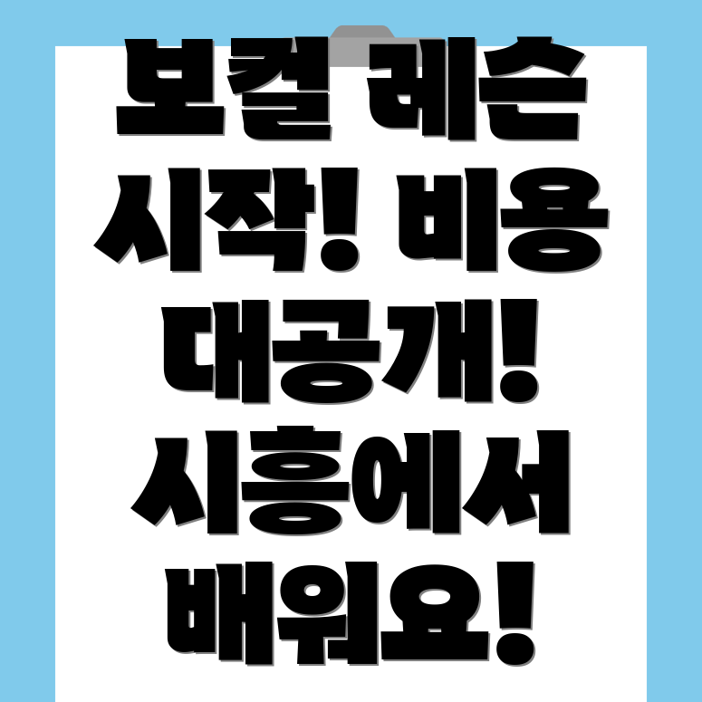 시흥능곡역 보컬레슨 비용