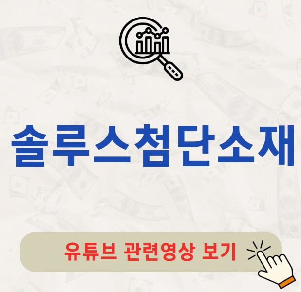 솔루스첨단소재 배당금 지급일 배당락일