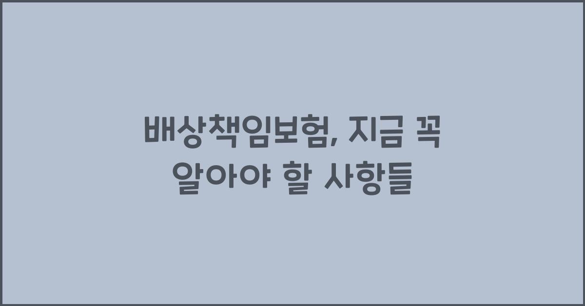 배상책임보험