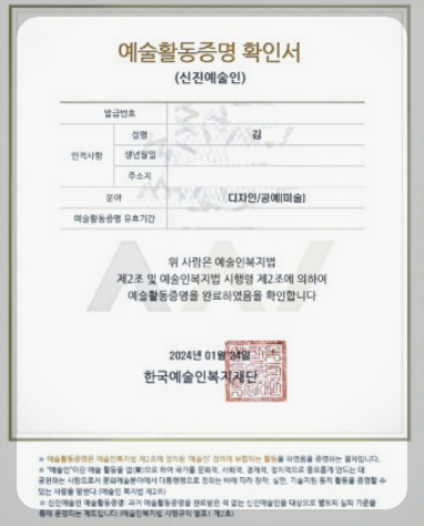 신진예술활동증명원